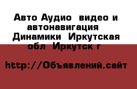 Авто Аудио, видео и автонавигация - Динамики. Иркутская обл.,Иркутск г.